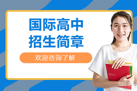 国际高中课程