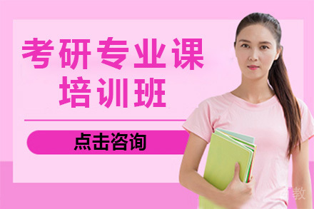 南宁考研专业课一对一培训班