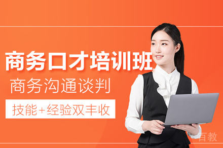 广州商务沟通谈判技巧口才培训班