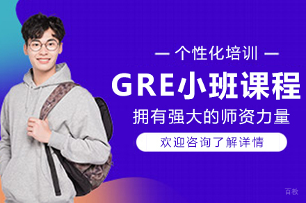 大连GRE小班课程