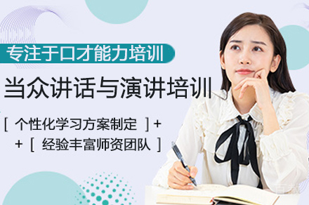 广州当众讲话与演讲口才培训课程