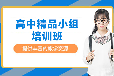 贵阳高中精品小组培训班
