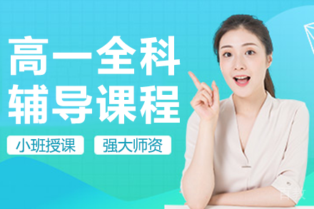 上海高一全科辅导课程