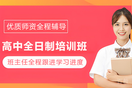 贵阳高中全日制培训班