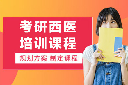 南宁考研西医培训课程