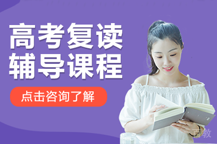 上海高考复读辅导课程