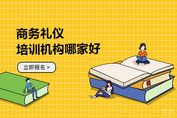 广州商务形象礼仪培训课程哪家好-哪家正规