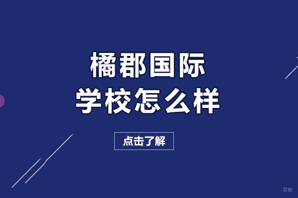 橘郡国际学校怎么样-橘郡国际学校北京校区怎么样 