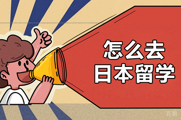 怎么去日本留学 