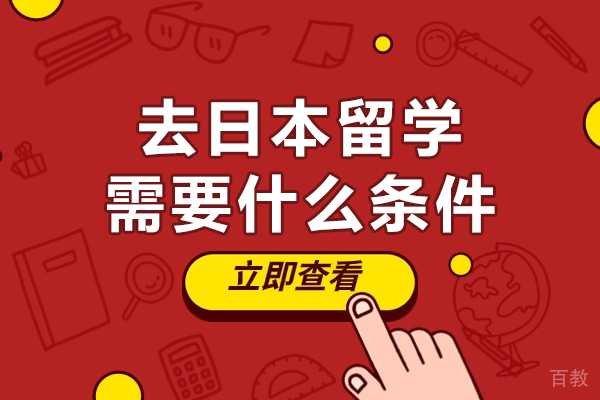 去日本留学需要什么条件 