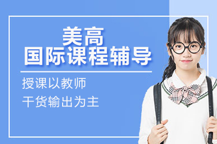 美高国际课程辅导班