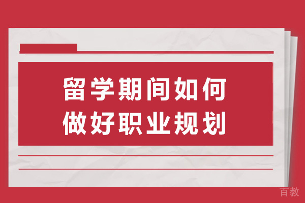 上海留学期间如何做好职业规划-留学期间做好职业规划的必要性