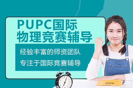 PUPC国际物理竞赛辅导班