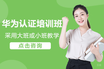华为认证培训班