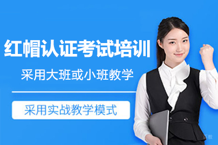 红帽认证考试培训班