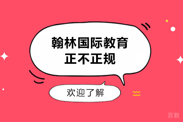 翰林国际教育怎么样-正不正规