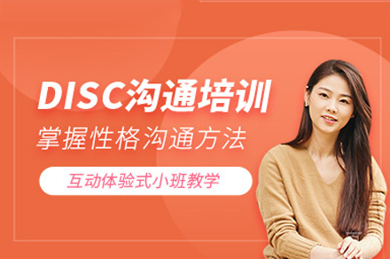 深圳DISC性格沟通培训班