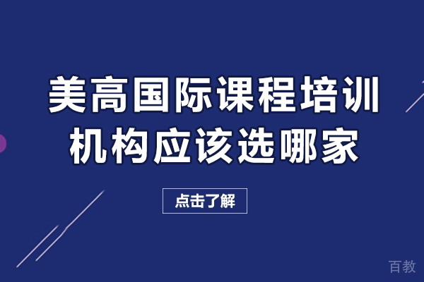 美高国际课程培训机构应该选哪家-哪家好