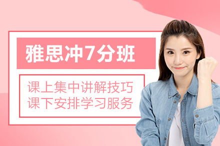 太原雅思冲7分班