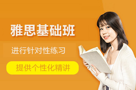 太原雅思基础班