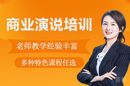深圳商业演说培训班