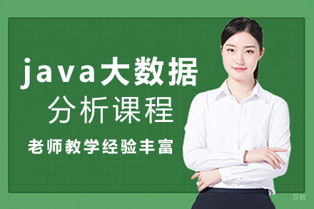 java大数据分析课程