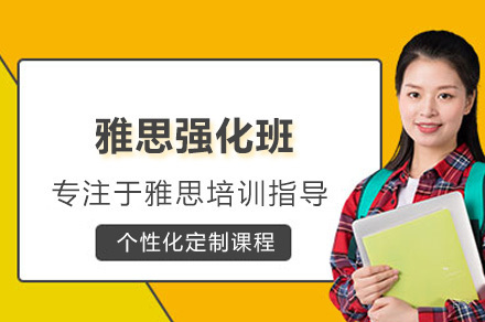 太原雅思强化班