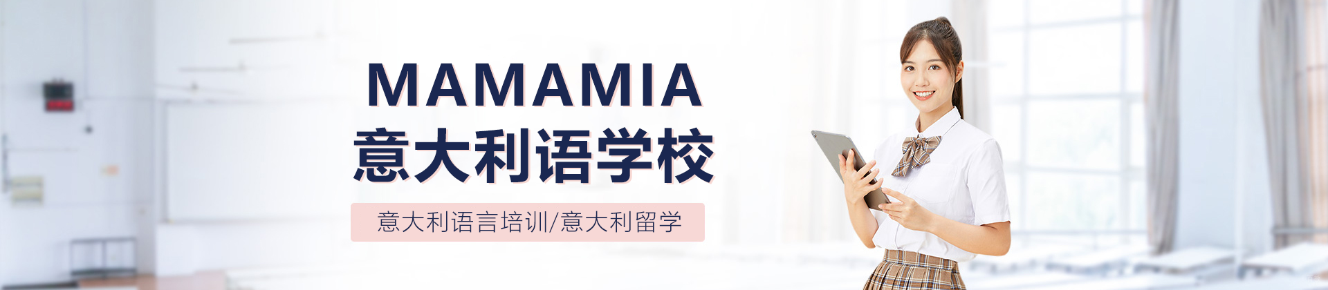 上海MAMAMIA意大利语学校