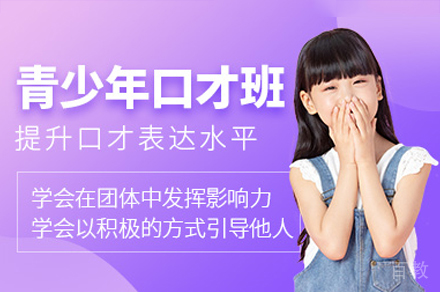 深圳青少年口才培训课程