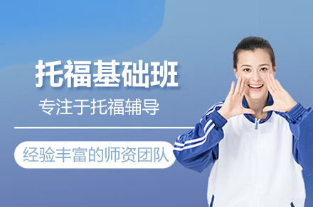 太原托福基础班