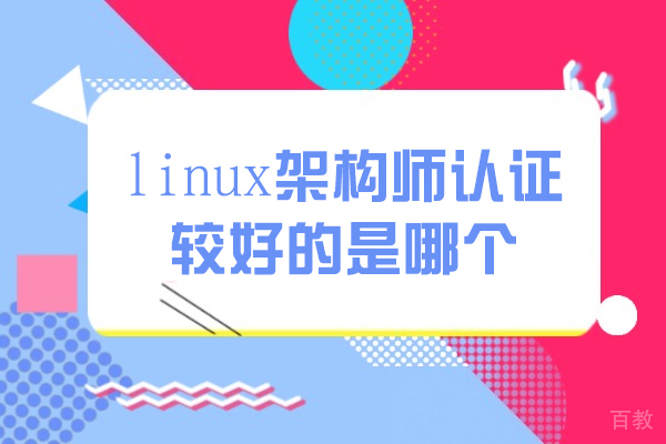 linux架构师认证较好的是哪个-哪个好 