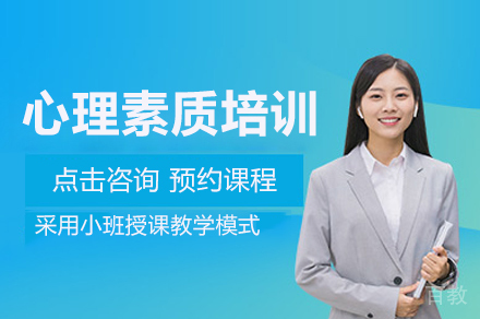 深圳心理素质培训班