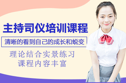 深圳主持司仪培训课程