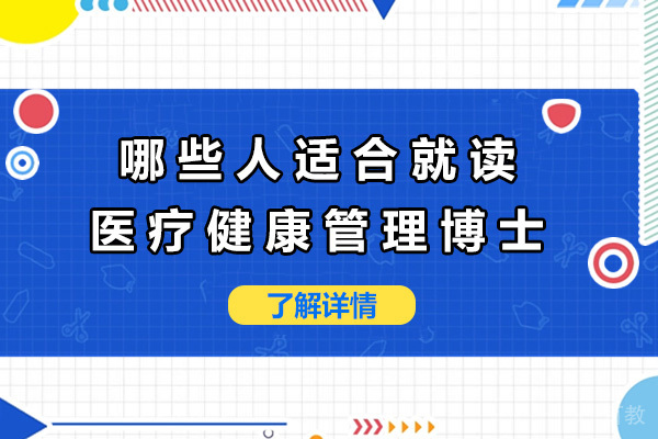 上海医疗健康管理博士适合哪些人就读-医疗健康管理博士有用吗