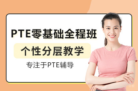 太原PTE零基础全程班