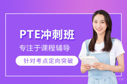 太原PTE冲刺班