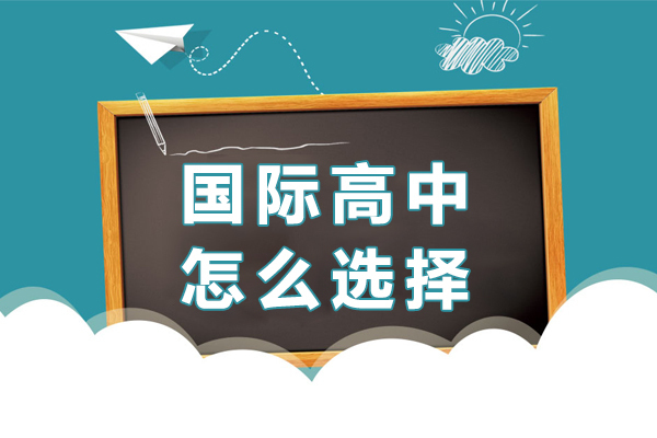 国际高中怎么选择-国际高中如何选择 