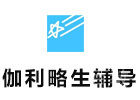 上海伽利略留学生辅导