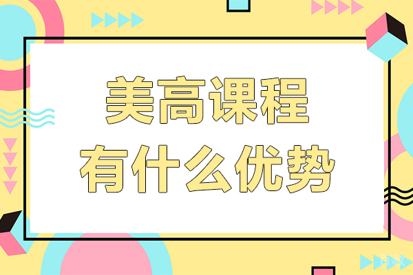 美高课程有什么优势-美高课程有哪些优势 