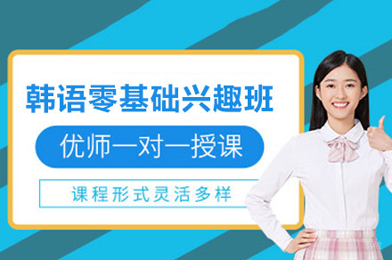 太原韩语零基础兴趣班