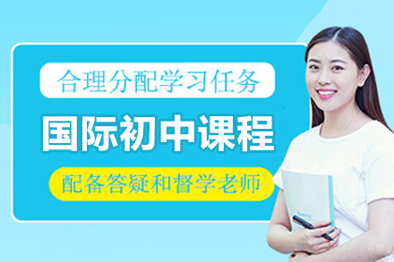 国际初中课程
