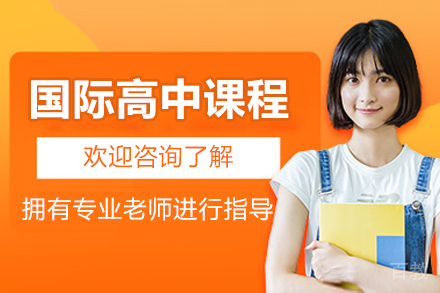 国际高中课程