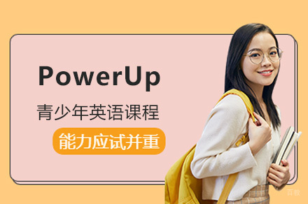 太原PowerUp青少年英语课程