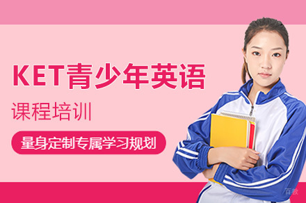 太原KET青少年英语课程