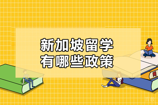 新加坡留学有哪些政策-要求是什么 