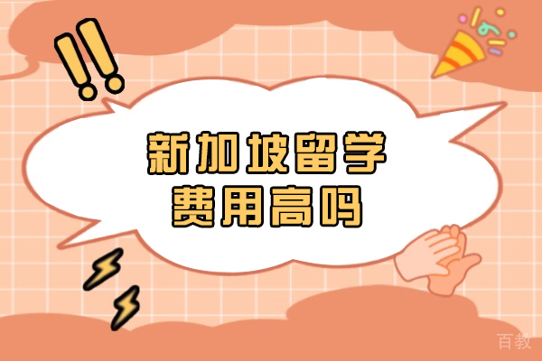 新加坡留学费用高吗-优势大吗 