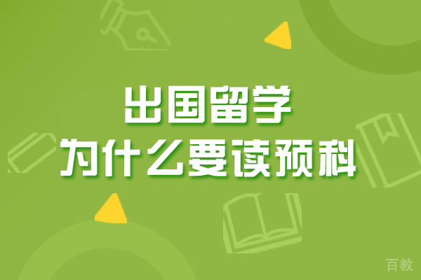 出国留学为什么要读预科-读预科好吗 