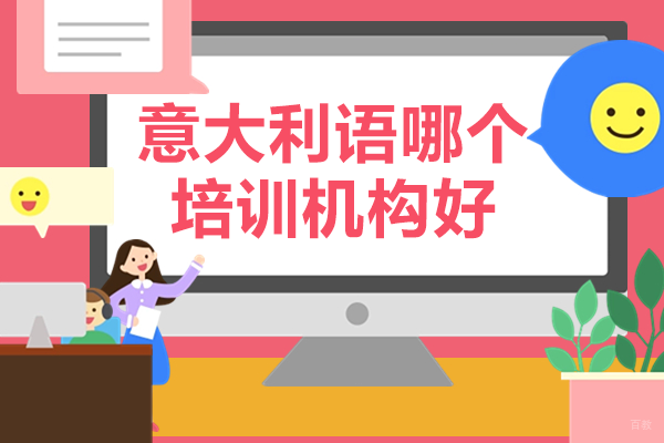 上海意大利语哪个培训机构好 