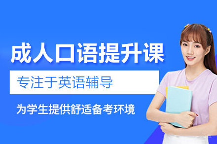 太原成人口语提升课