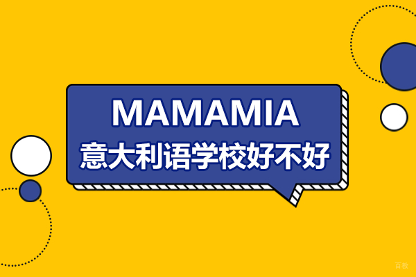 上海MAMAMIA意大利语学校好不好